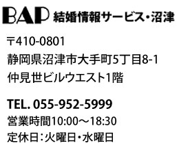 BAP結婚情報サービス・沼津